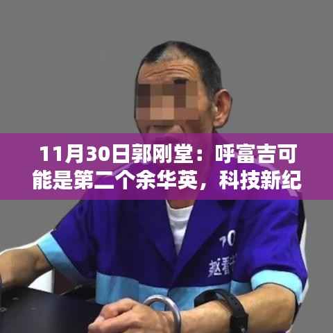 郭刚堂引领呼富吉革新,超越余华英,重塑智能生活新纪元,呼富吉革新或成第二个余华英科技传奇