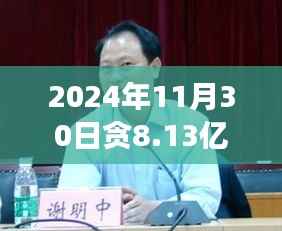 震惊!孙志刚贪腐案揭秘,贪腐金额达八亿背后的法律审判