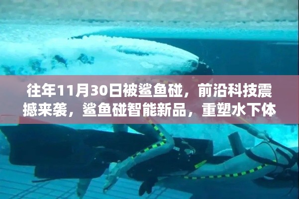鲨鱼碰智能新品重塑水下体验,前沿科技引领智能新潮流