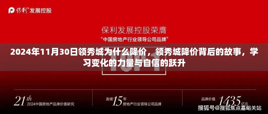揭秘领秀城降价背后的故事,变化的力量与自信的跃升,深度解析降价原因与影响(2024年11月30日)