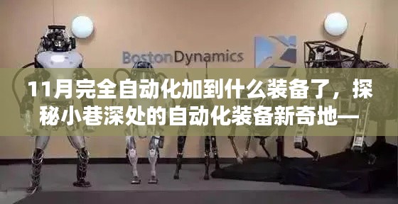 探秘小巷深处的科技魔法,十一月自动化装备新潮