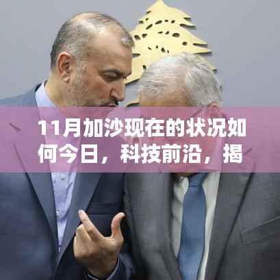 揭秘加沙现状,智能生活体验引领前沿科技新宠