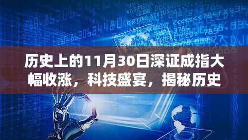 揭秘历史上的重要时刻,科技盛宴背后的深证成指大幅收涨与黑科技力量揭秘