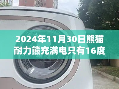 熊猫耐力熊,充满电后的续航新篇章,一次充电仅得16度电量!