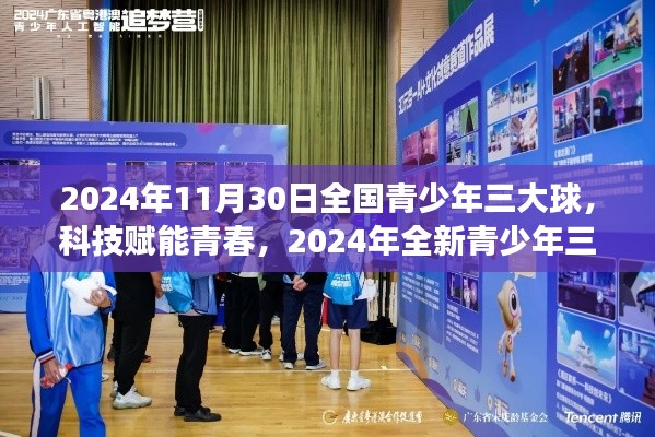 科技赋能青春,2024年全新青少年三大球装备震撼发布