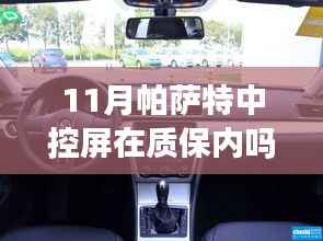 11月购买帕萨特的中控屏质保问题解析,权益保护与注意事项