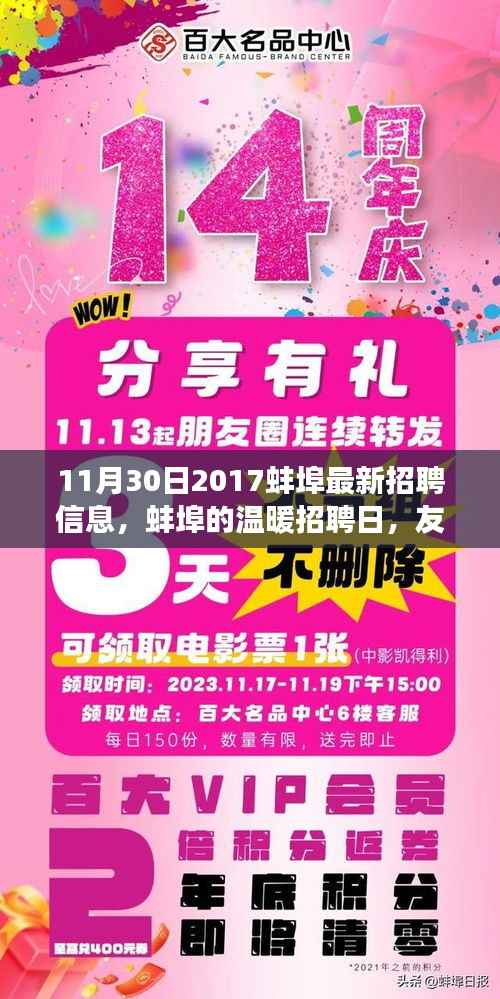 蚌埠最新招聘信息,温暖招聘日,友情与梦想交织的家园