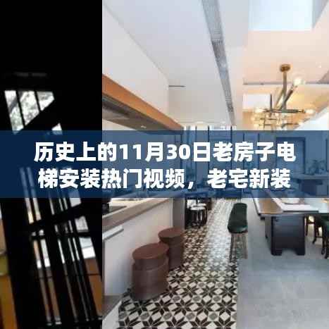 历史上的老房子电梯安装回顾,老宅新装,十一月三十日热门视频回顾