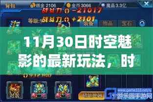 时空魅影新玩法揭秘,探索与挑战引发争议热议的11月30日最新动态