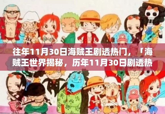 历年11月30日海贼王剧透热点解析,海贼王世界揭秘,小红书独家爆料