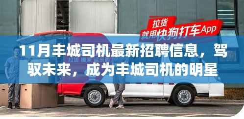 丰城司机最新招聘启事,驾驭未来,启程新征程