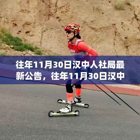 往年11月30日汉中人社局最新公告解读及操作指南,适用于初学者与进阶用户参考手册