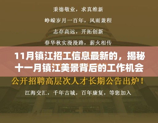 揭秘十一月镇江美景背后的工作机会,一场寻找内心平静的旅程启动招募活动!