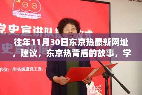 东京热背后的故事,点燃自信与成就之光的历程与最新网址建议