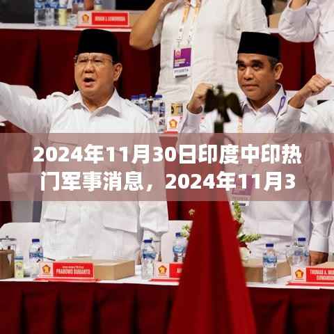 印度与中国军事动态前沿报道,中印军事消息及动态分析(2024年11月30日)