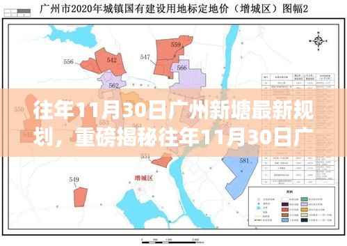 揭秘广州新塘最新规划,未来城市蓝图惊艳登场!