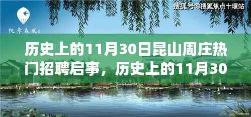 历史上的11月30日昆山周庄热门招聘启事详解与求职指南