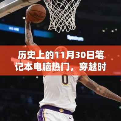 十一月三十日与笔记本电脑的历史奇妙之旅