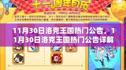 洛克王国热门公告详解,最新消息一网打尽(日期,11月30日)