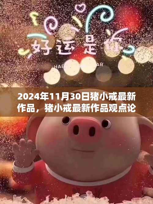 猪小戒最新作品观点论述,引领潮流的2024年创作新篇章