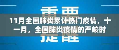 11月全国肺炎疫情回顾与反思,累计热门疫情的严峻时刻