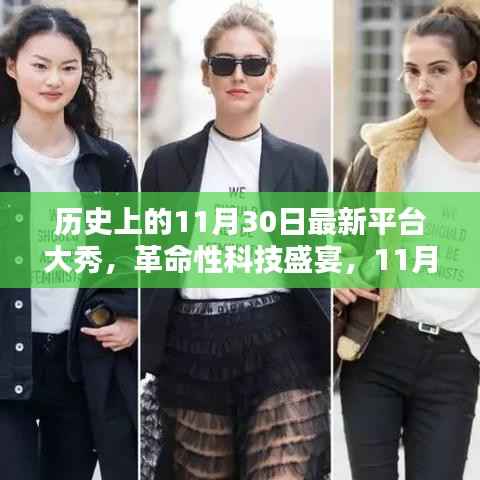 革命性科技盛宴,11月30日超级大秀引领未来生活潮流新纪元启幕之夜