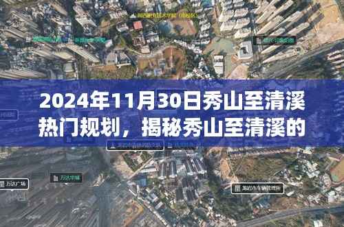 揭秘秀山至清溪的神秘小巷,隐藏版特色小店的未来热门规划之旅