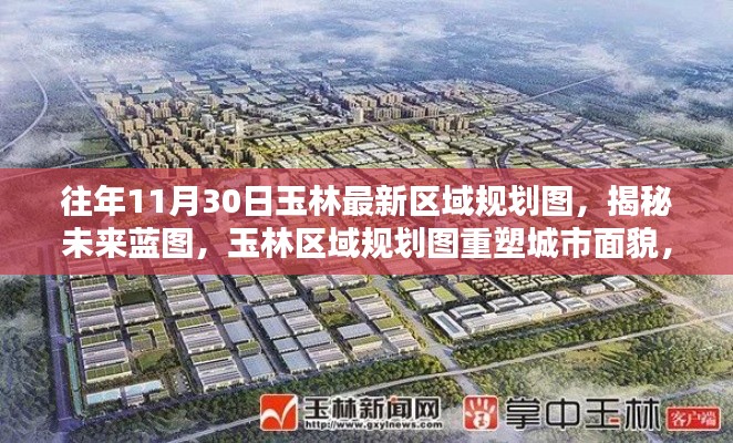 揭秘未来蓝图,玉林最新区域规划图重塑城市面貌,科技引领生活革新新篇章开启