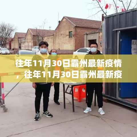 往年11月30日霸州疫情概况及防控进展更新