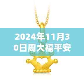 周大福平安锁最新款指南,2024年11月30日全新款式及购买搭配攻略