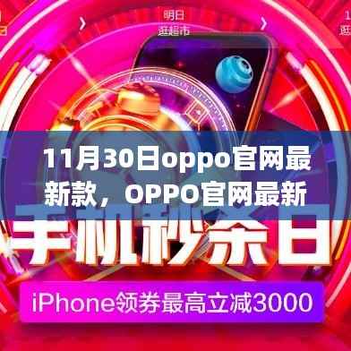 OPPO官网最新款手机购买指南(11月30日版)
