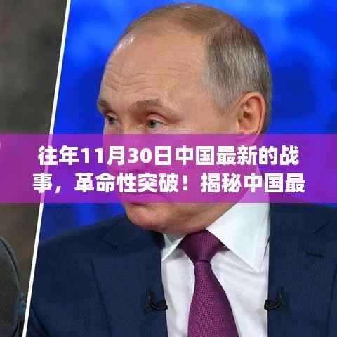 揭秘中国最新战事科技利器,革命性突破开启未来战争新篇章