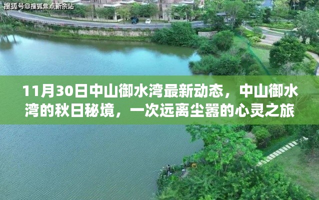 中山御水湾秋日秘境,最新动态与心灵之旅的远离尘嚣体验