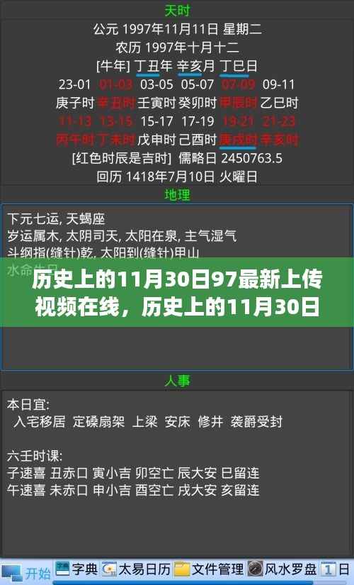 历史上的11月30日重大事件与在线视频回顾,时代背景下的新视角