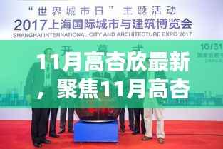 科技新星高杏欣的闪耀时刻,聚焦高杏欣最新动态