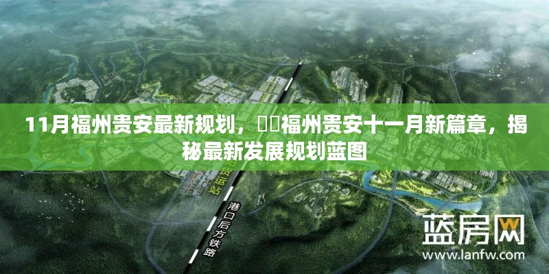 揭秘福州贵安11月最新发展规划蓝图,开启十一月新篇章