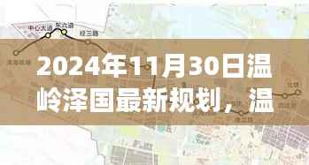 温岭泽国最新规划揭秘,自然美景的探索之旅(2024年11月30日)
