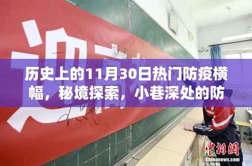 防疫横幅传奇与秘境探索,历史上的防疫特色小店与小巷深处的记忆