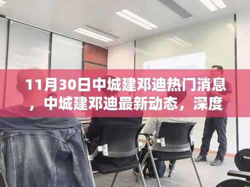 中城建邓迪最新动态揭秘,产品特性、用户体验与目标用户群体深度解析