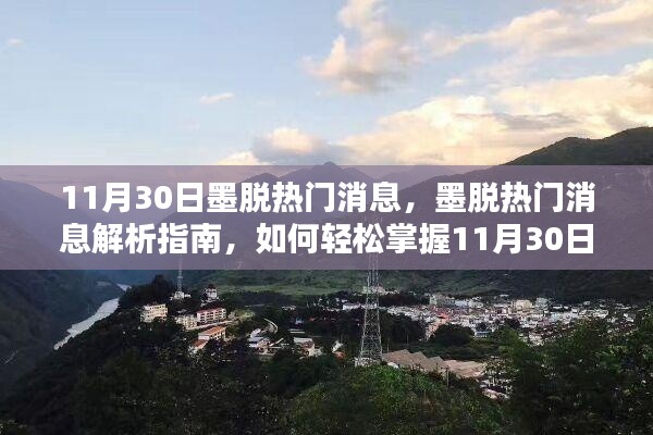 墨脱热门消息解析指南,掌握关键资讯与技能提升秘籍(11月30日版)