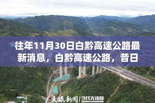 白黔高速公路最新进展与十一月三十日的时代印记,历史影响及昔日进展回顾