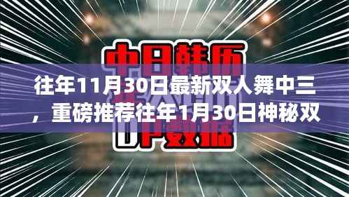 往年舞蹈精选,神秘与绝美双人舞中三的重磅推荐与演绎回顾