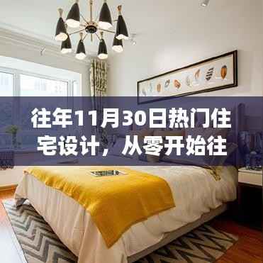 从零开始，往年11月30日热门住宅设计指南，打造温馨家居的全方位指南