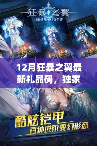 独家爆料,12月狂暴之翼最新礼品码大放送,无限惊喜等你来领!