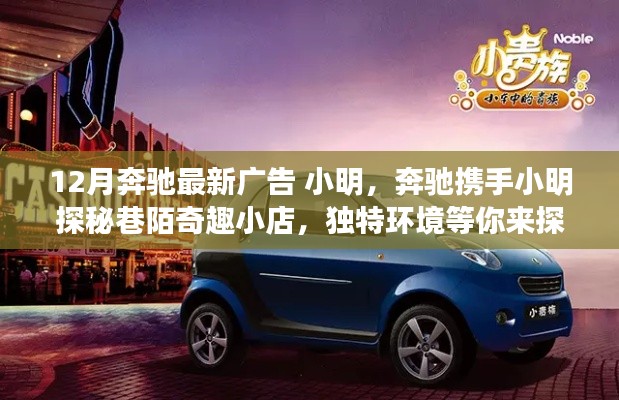 奔驰携手小明,探秘巷陌奇趣小店,12月广告带你领略独特环境之美
