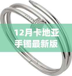 12月闪耀新品,卡地亚手镯最新版成时尚圈焦点