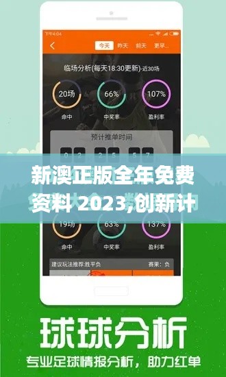 新澳正版全年免费资料 2023,创新计划设计_开发版31.566-6