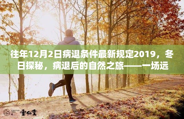 冬日探秘,病退后新规定下的心灵之旅(病退条件最新规定与自然之旅结合)
