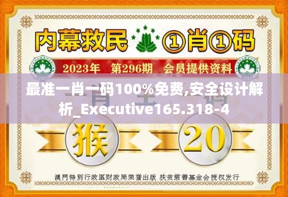 最准一肖一码100%免费,安全设计解析_Executive165.318-4