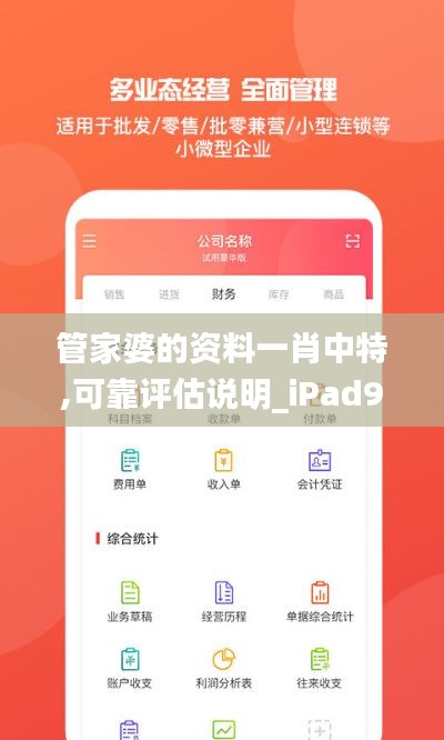 管家婆的资料一肖中特,可靠评估说明_iPad92.690-9